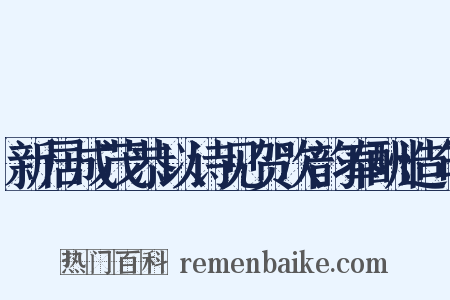 新居成茂恭以诗见贺次韵奉酬造句是什么意思的图片